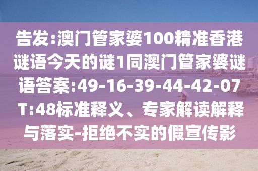 告發(fā):澳門(mén)管家婆100精準(zhǔn)香港謎語(yǔ)今天的謎1同澳門(mén)管家婆謎語(yǔ)答案:49-16-39-44-42-07 T:48標(biāo)準(zhǔn)釋義、專(zhuān)家解讀解釋與落實(shí)-拒絕不實(shí)的假宣傳影