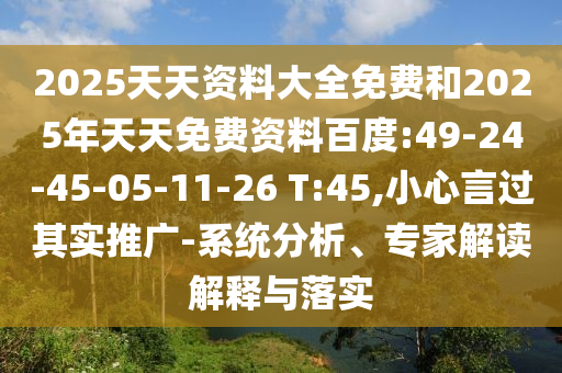 2025天天資料大全免費和2025年天天免費資料百度:49-24-45-05-11-26 T:45,小心言過其實推廣-系統(tǒng)分析、專家解讀解釋與落實