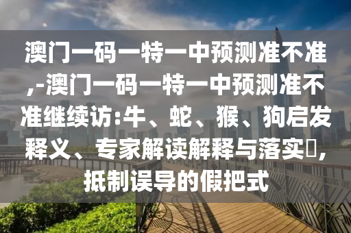 -澳門一碼一特一中預(yù)測準(zhǔn)不準(zhǔn)繼續(xù)訪:牛