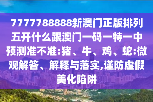 7777788888新澳門正版排列五開什么跟澳門一碼一特一中預(yù)測(cè)準(zhǔn)不準(zhǔn):豬